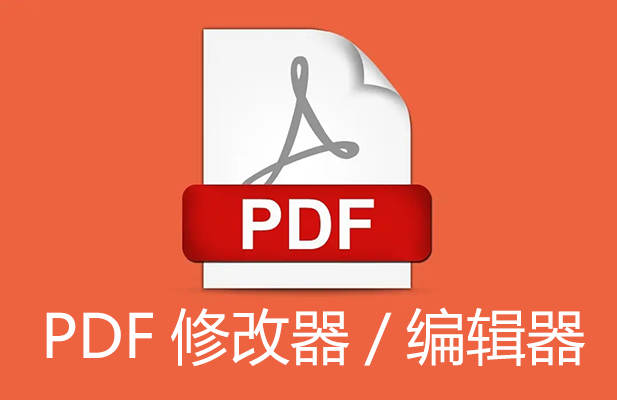 PDF修改器下載_PDF編輯器_PDF修改器免費版/破解版大全