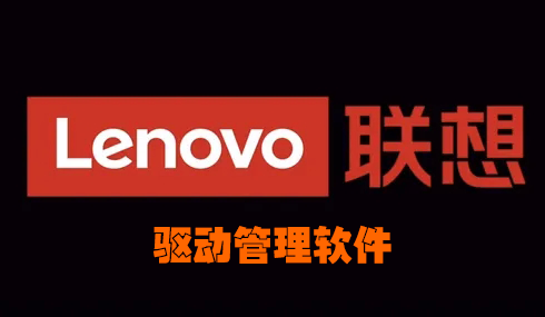 聯想驅動下載_聯想電腦驅動_聯想驅動管理軟件
