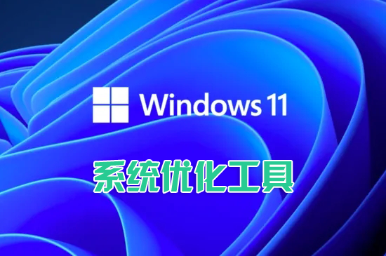 Win11優化工具下載_Win11系統優化工具大全_Win11優化軟件[精選]