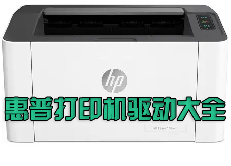 惠普打印機驅動下載_HP打印機驅動下載大全[官網版]
