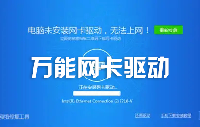 萬能網卡驅動下載_萬能無線網卡驅動大全