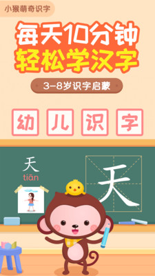 小猴萌奇識字