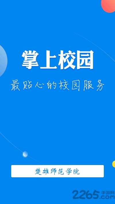 楚雄師范學院APP