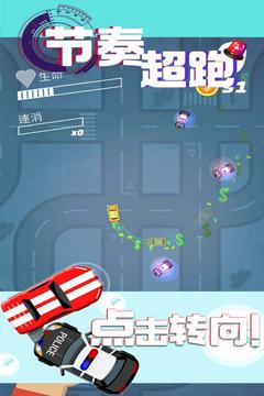 節奏超跑(警察抓小偷)