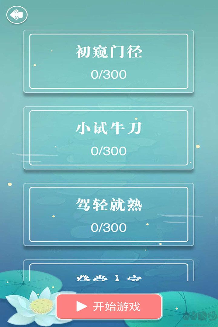 成語接龍闖關游戲
