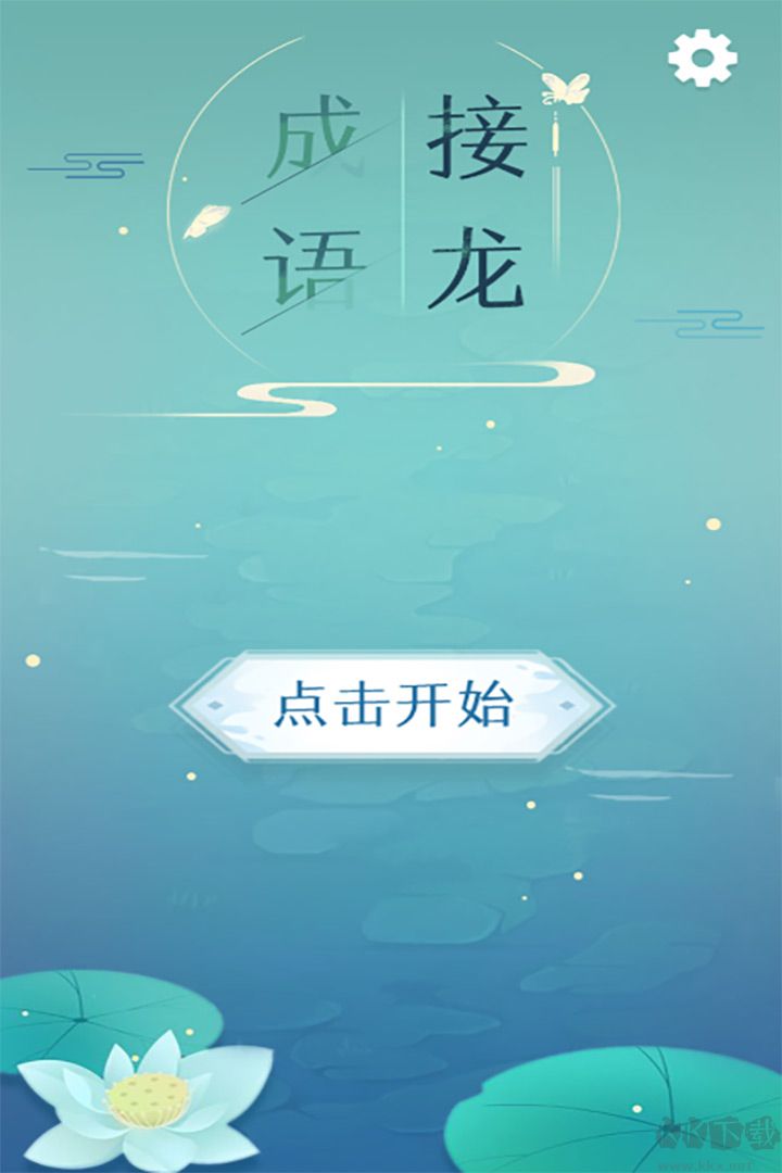成語接龍闖關游戲