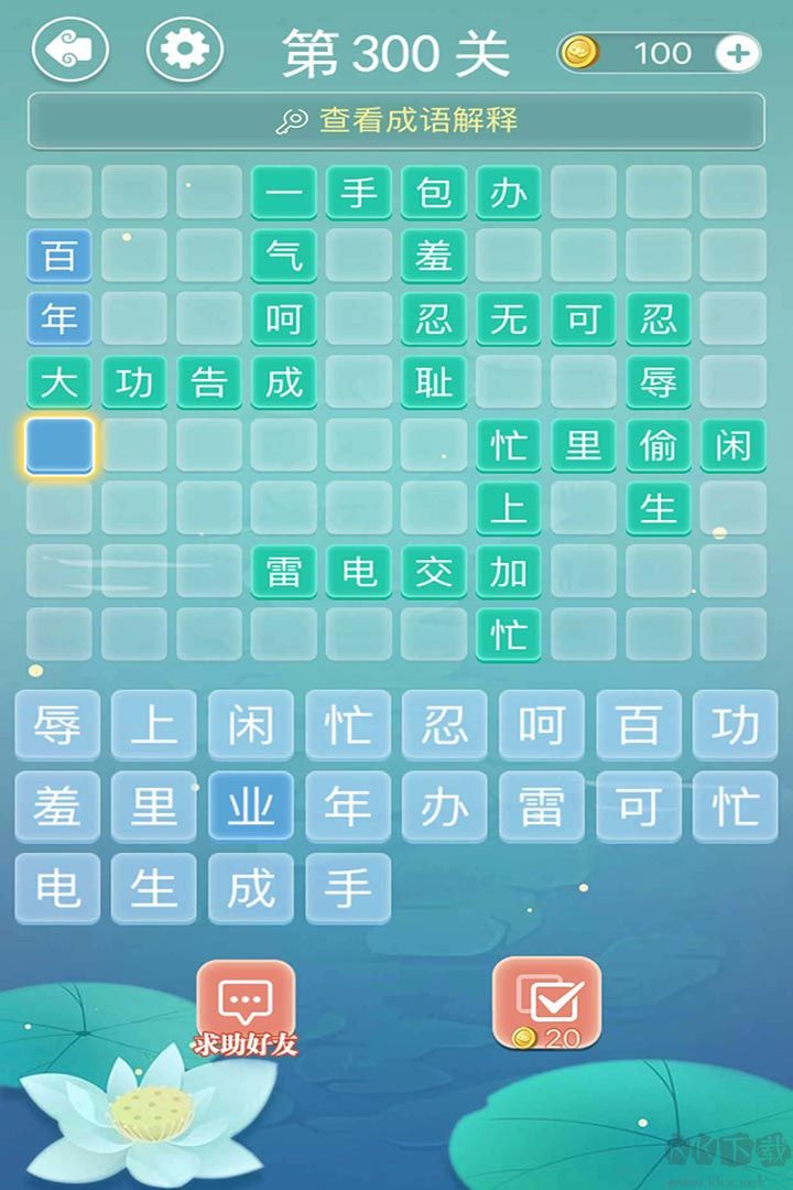 成語接龍闖關游戲