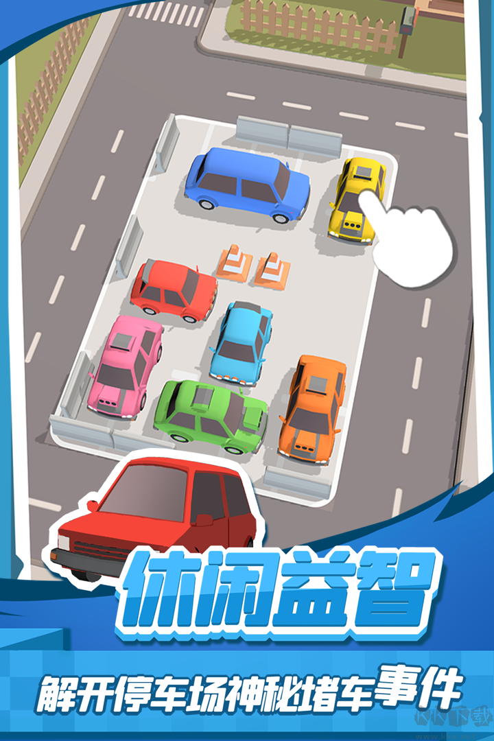 老板挪個車2