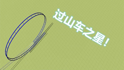過山車之星