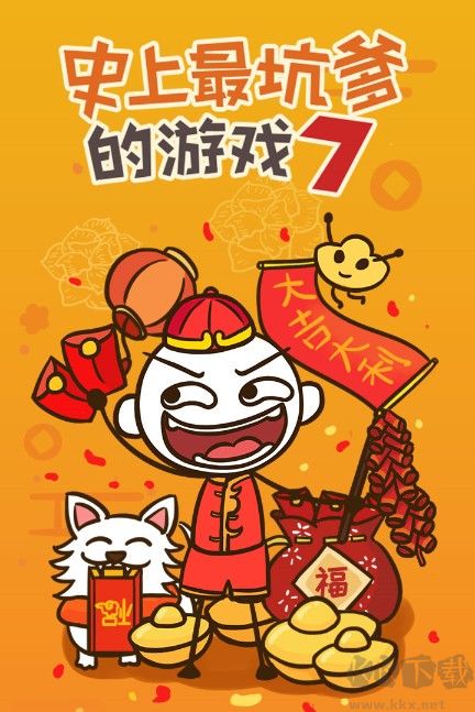 史上最坑爹的游戲7免費下載