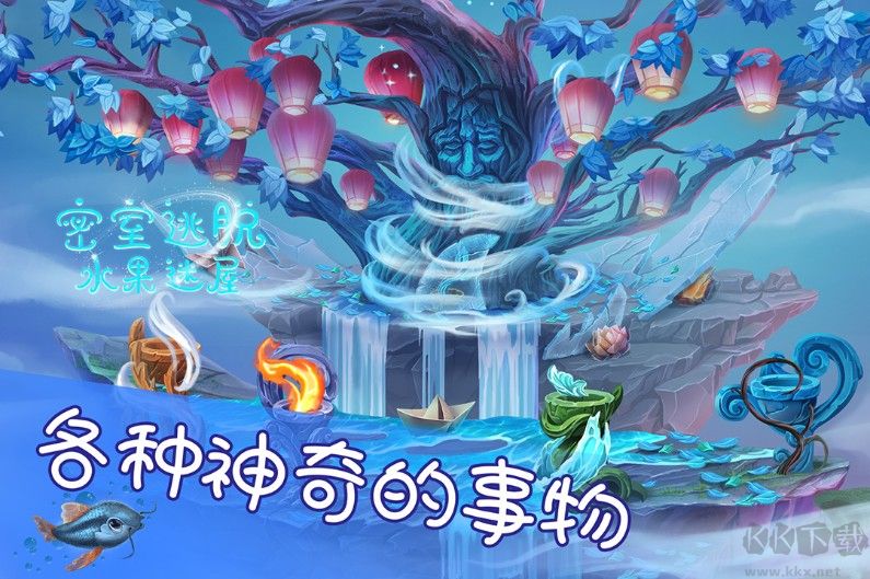 密室逃脫水果迷屋