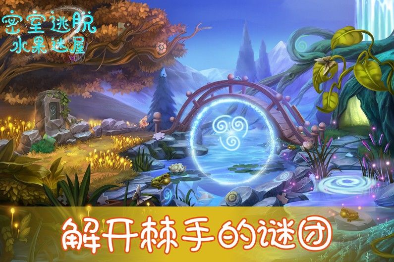 密室逃脫水果迷屋免費下載