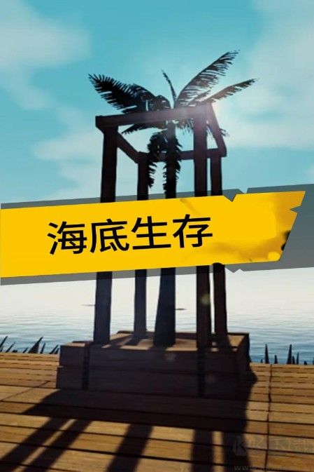 海底生存游戲下載