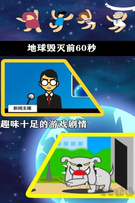 地球毀滅前60秒下載