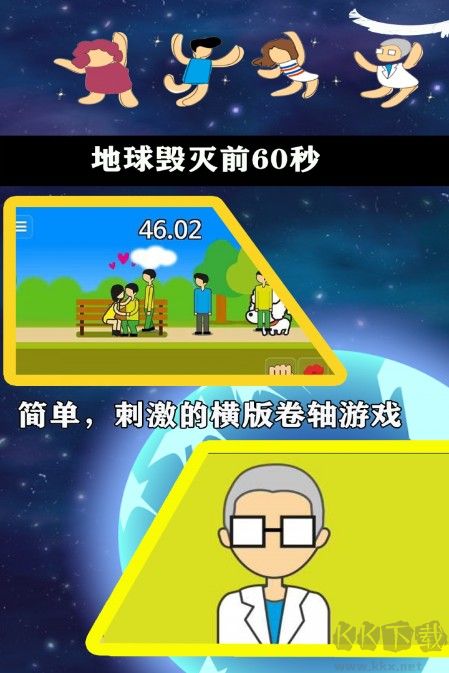 地球毀滅前60秒下載