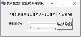 愛普生L300 L301墨水重置程序