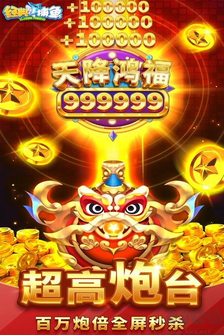 經(jīng)典捕魚下載