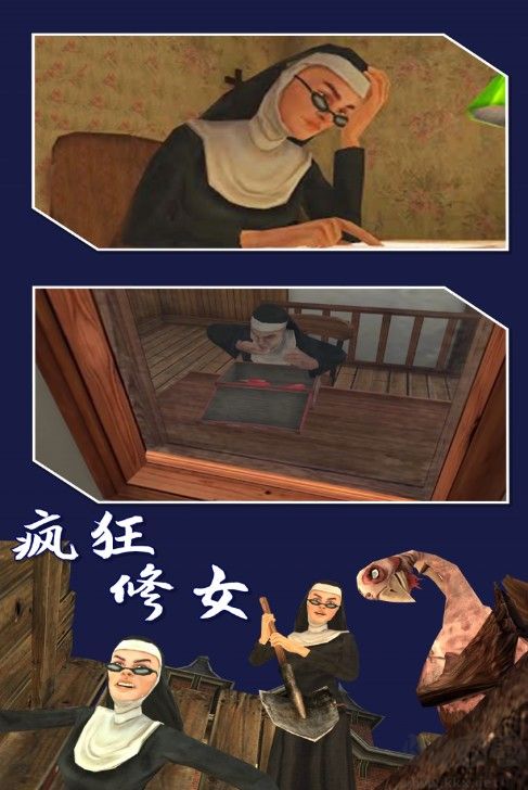 瘋狂修女