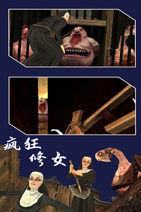 瘋狂修女