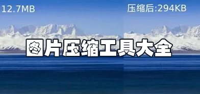圖片壓縮工具下載_圖片批量壓縮工具_圖片無損壓縮工具免費版大全