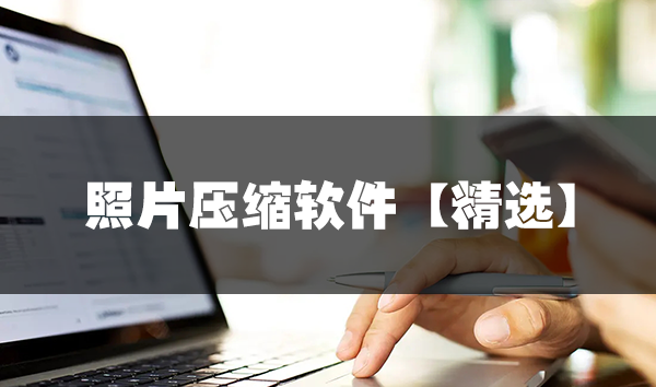照片壓縮軟件下載_免費照片壓縮工具_壓縮照片大小的軟件[精選]