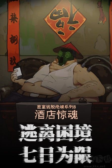 密室逃脫絕境系列8酒店驚魂下載
