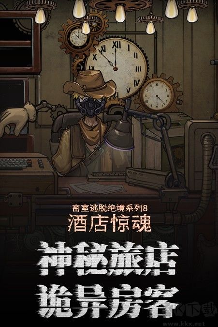 密室逃脫絕境系列8酒店驚魂