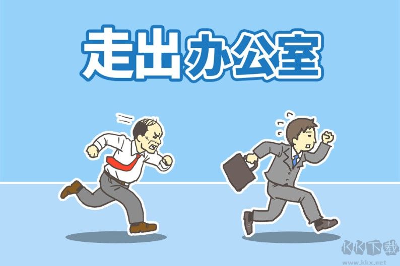 走出辦公室下載