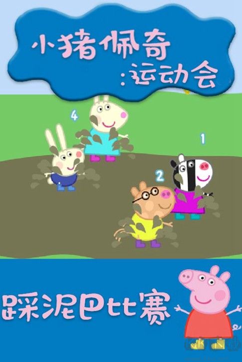 小豬佩奇游戲下載