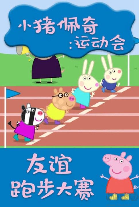 小豬佩奇游戲下載