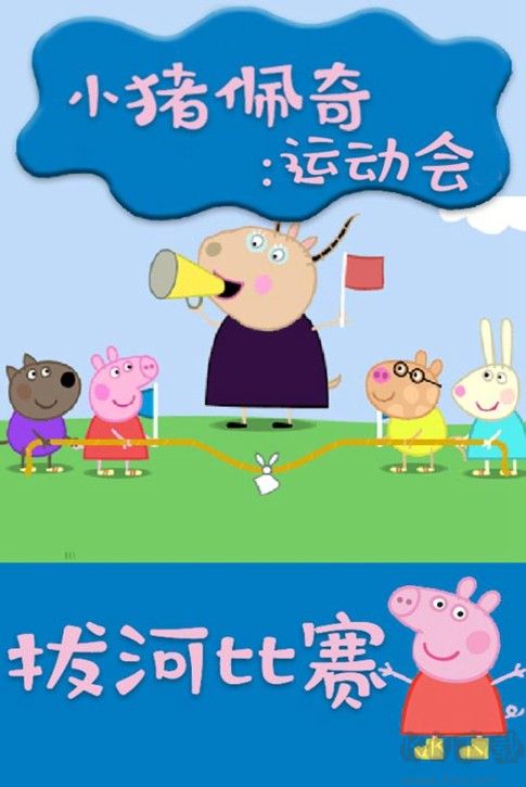 小豬佩奇運(yùn)動(dòng)會(huì)