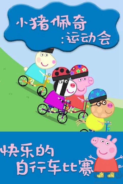 小豬佩奇運(yùn)動(dòng)會(huì)