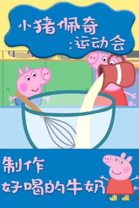 小豬佩奇運(yùn)動(dòng)會(huì)