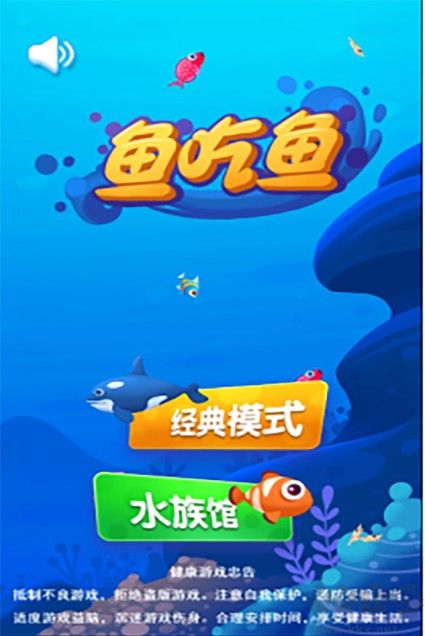 大魚吃小魚游戲免費下載