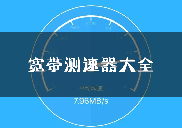 寬帶測速軟件下載_電信/移動/聯通寬帶測速軟件大全