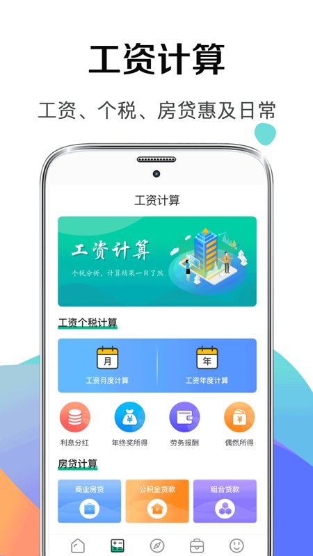 個(gè)稅社保計(jì)算器