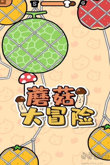 蘑菇大冒險(xiǎn)下載