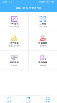 網證通安全客戶端