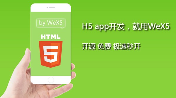 WeX5開發工具