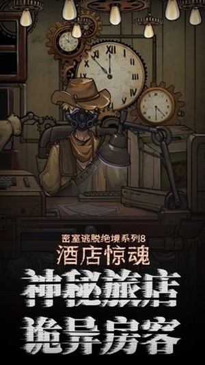 密室逃脫絕境系列8酒店驚魂 密室逃脫絕境系列8酒店驚魂
