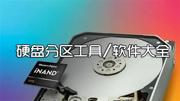 硬盤分區工具下載_硬盤分區軟件_好用的電腦硬盤分區合并工具大全