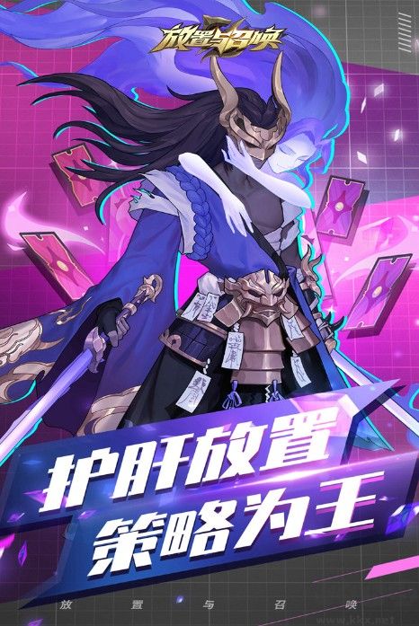 放置與召喚