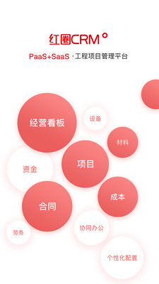 紅圈CRM+(工程項目管理)