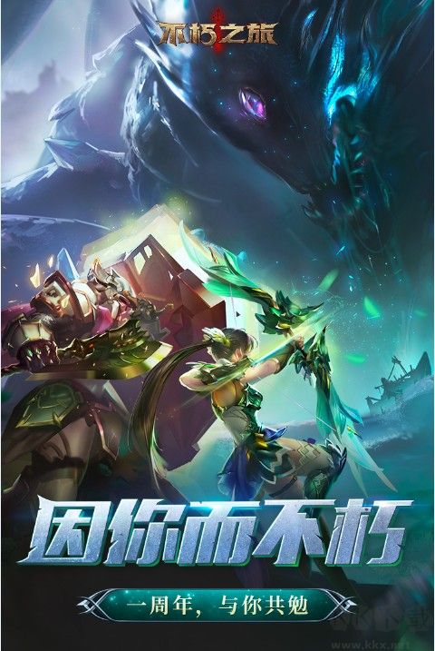 不朽之旅2022最新下載
