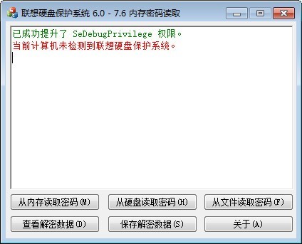 聯想硬盤保護系統內存密碼讀取工具