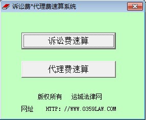 訴訟費代理費速算系統