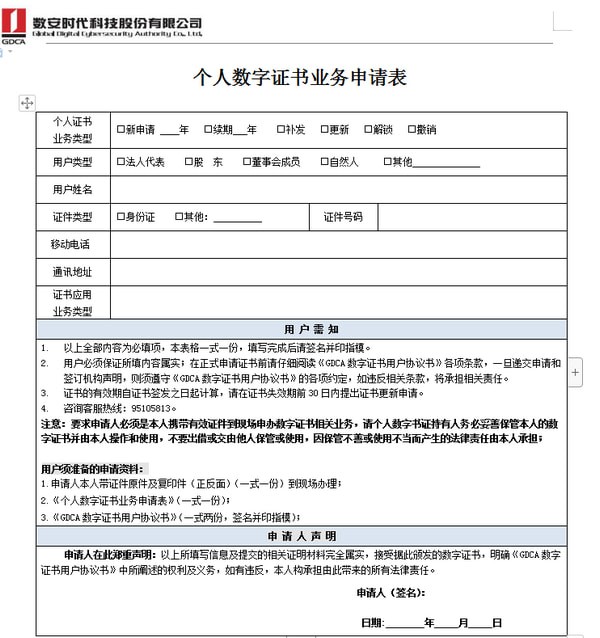 個人數字證書申請表