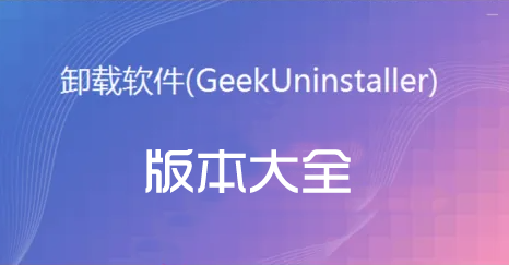 Geek卸載軟件_Geek卸載工具_Geek Uninstaller[所有版本下載]