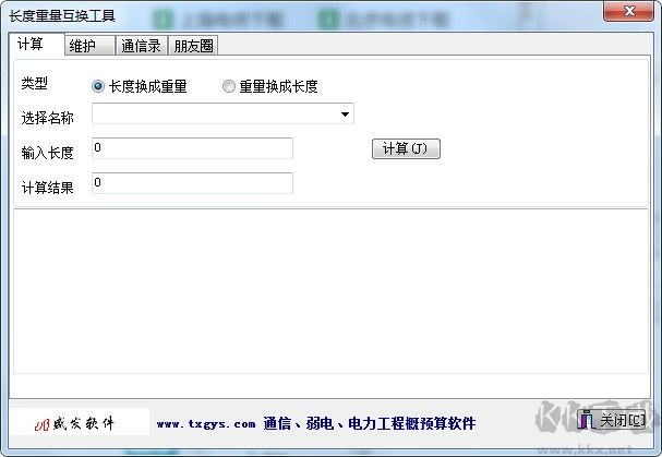 長度重量互換工具下載