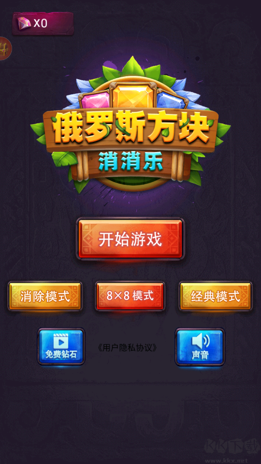 俄羅斯方塊消消樂新版
